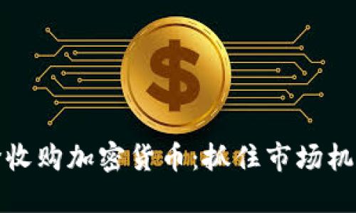 如何高价收购加密货币：抓住市场机会的秘诀