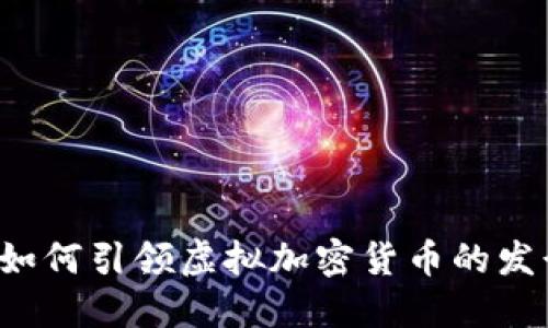比特币如何引领虚拟加密货币的发行潮流？