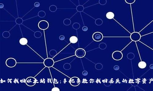 如何找回以太坊钱包：手把手教你找回丢失的数字资产