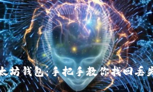 如何找回以太坊钱包：手把手教你找回丢失的数字资产