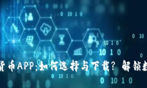 苹果美版加密货币APP：如何选择与下载? 解锁数字资产新体验