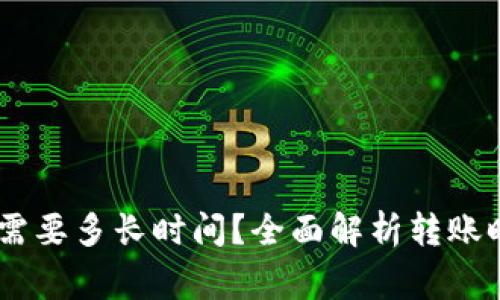 USDT提到钱包需要多长时间？全面解析转账时效与注意事项