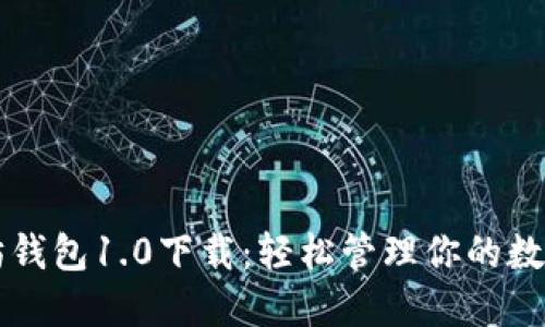 以太坊钱包1.0下载：轻松管理你的数字资产