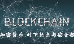 隐私保护加密货币：时下热点与安全投资新趋势