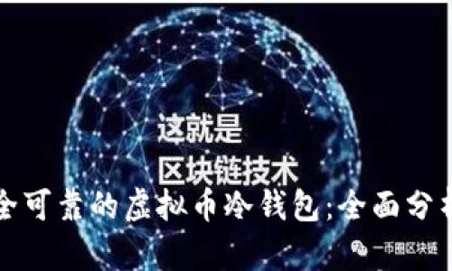 如何开发安全可靠的虚拟币冷钱包：全面分析与实用指南