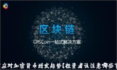 如何应对加密货币增发趋势？投资者该注意哪些