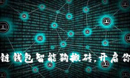 如何使用区块链钱包智能狗搬砖，开启你的投资新篇章