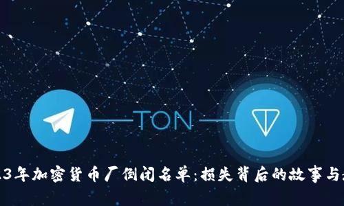 2023年加密货币厂倒闭名单：损失背后的故事与教训
