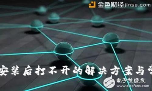 以太坊钱包安装后打不开的解决方案与常见问题分析