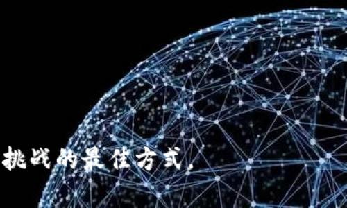   2023年去中心化加密货币的前景与挑战：投资者需掌握的关键因素 / 
 guanjianci 去中心化, 加密货币, 投资, 区块链 /guanjianci 

引言：去中心化的崛起

随着数字经济的迅猛发展，去中心化加密货币近年来引起了广泛关注。尤其是在2023年，随着技术的不断进步和全球对数字资产的认可，去中心化的加密货币成为了投资者与金融科技爱好者热议的话题。本文将探讨去中心化加密货币的前景、面临的挑战以及投资者在选择时应关注的关键因素。


什么是去中心化加密货币？

去中心化加密货币是指一种数字货币，它不依赖于中央银行或单一的管理组织，而是通过区块链技术实现交易的透明性和安全性。比特币和以太坊是最具代表性的去中心化加密货币。它们利用去中心化网络的特性，使得每笔交易都可以在节点之间直接进行，避免了传统金融系统中的中介环节。


去中心化加密货币的优势

去中心化加密货币具有许多独特的优势，使其在金融市场中占据独特的地位：
ul
    li安全性：交易通过复杂的加密算法进行验证，使得篡改几乎不可能。/li
    li透明性：每笔交易都记录在公共账本上，任何人都可以查询，保证了信息的透明。/li
    li隐私性：用户可以在不暴露个人身份的情况下进行交易，保护隐私。/li
    li去中心化：没有单一的管理机构，抵御了审查和操控的风险。/li
/ul

当前市场状况：热度持续攀升

2023年，随着更多企业和机构开始拥抱加密货币，市场热度持续攀升。许多人在寻找投资机会时，纷纷将目光投向去中心化加密货币。不少大型公司如特斯拉和亚马逊在探索如何将这些数字资产融入其商业模式中。这进一步推动了去中心化加密货币的应用场景扩展。


例如，一家小型咖啡馆开始接受比特币支付，阳光洒在老旧的木桌上，顾客们一边享受香浓的咖啡，一边用手机扫描二维码完成支付，仿佛置身于未来的场景。这样的实际应用让越来越多的人感受到去中心化加密货币的便利和前景。


面临的挑战与风险

虽然去中心化加密货币的未来看似光明，但仍然面临诸多挑战与风险：
ul
    li法律法规的不确定性：各国对于加密货币的监管政策尚不明确，可能会对市场造成干扰。/li
    li技术漏洞与黑客攻击：尽管区块链技术安全性较高，但依然存在潜在技术漏洞。/li
    li市场波动性大：价格的波动使投资者面临较大的风险，特别是新手。/li
    li公众认知度不足：许多人仍未熟悉加密货币的运作机制，可能导致误解和不信任。/li
/ul

如何选择去中心化加密货币投资？

在众多的去中心化加密货币中，普通投资者如何做出明智的选择？以下是几个建议：
ul
    li做足功课：详细了解不同加密货币的技术背景、社区支持和应用场景。/li
    li关注流动性：选择流通性好的加密货币，确保在需要时能够轻松买入或卖出。/li
    li评估项目团队：项目的核心团队对其发展至关重要，评估团队的经验和历史成绩。/li
    li避免盲目跟风：不要仅仅因为某一币种的热度而投资，保持理性分析。/li
/ul

小故事：一位投资者的转型之路

在一个阳光明媚的周末，李先生在家中仔细研读《数字货币投资指南》，他决定要将部分储蓄投入到去中心化加密货币中。早前，他对这一新兴事物充满疑虑，认为其不够稳定。然而，随着越来越多成功案例的出现，他开始改变想法。他特别被以太坊的智能合约所吸引——想象着通过这些自执行的程序，他不仅能够完成转账，还能够参与更复杂的金融活动。


于是，他下载了加密货币钱包，注册了交易所账户。在交易平台的页面上，随着鼠标的点击，李先生完成了他的第一笔比特币购买。此后，他没有一味追求短期收益，而是逐渐学习如何管理自己的资产和风险。他常常坐在阳台上，喝着茶，阳光透过树叶洒在书页上，与身边的盈盈细水相映成趣，仿佛时间在这一刻静止。


未来展望：去中心化加密货币的无限可能

未来，随着技术的不断发展和社会认知的提升，去中心化加密货币将可能突破更大的应用场景。比如，去中心化金融（DeFi）可以带来更高效的金融服务，跨境支付将变得更加便捷。此外，随着更多的应用落地与行业标准的建立，去中心化加密货币的接受度也会不断提高。br
无论是作为投资工具，还是商业解决方案，去中心化加密货币都展现出令人期待的前景。投资者若能够抓住这一趋势，并做足功课，合理配置资产，未来将收获丰厚的回报。


结论

总而言之，去中心化加密货币的崛起为投资者提供了新的机会和挑战。虽然其前景光明，但仍需理性判断，谨慎投资。每一位参与者，都需要保持持续学习的心态，以迎接未来不可预期的变革。


附录：推荐的加密货币资源
ul
    li官方网站：比特币、以太坊等主流加密货币的官方网站，及时更新信息。/li
    li社区论坛：Reddit、Discord等加密货币爱好者聚集的平台，获取第一手经验。/li
    li在线课程：Coursera、Udemy上关于区块链和加密货币的专业课程，提高个人素养。/li
/ul


随着科技的不断进步，去中心化加密货币能否为我们带来真实的变革？我们拭目以待。最重要的是，无论身处何种境地，持续保持探索和学习的热情，才是应对未来挑战的最佳方式。
