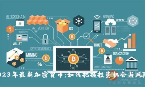 2023年最新加密货币：如何把握投资机会与风险？