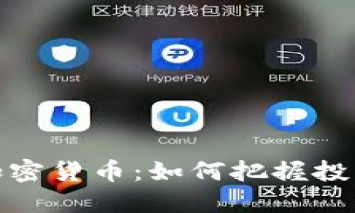 2023年最新加密货币：如何把握投资机会与风险？