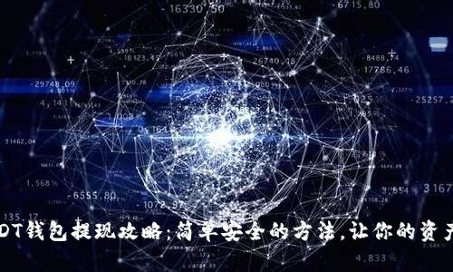 欧易USDT钱包提现攻略：简单安全的方法，让你的资产更灵活