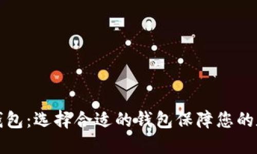 比特币专属钱包：选择合适的钱包保障您的数字资产安全