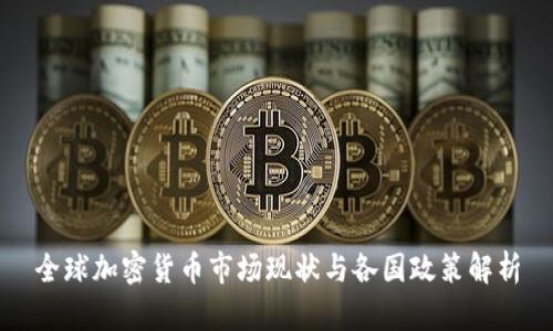 全球加密货币市场现状与各国政策解析