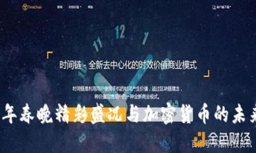 2023年春晚精彩盛况与加密货币的未来交织