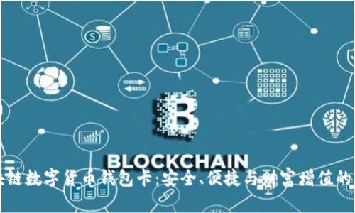 IPV9区块链数字货币钱包卡：安全、便捷与财富增值的完美结合