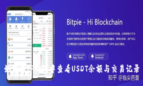 如何在TP钱包中查看USDT余额与交易记录