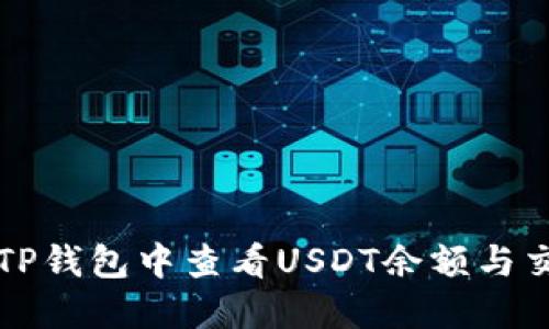 如何在TP钱包中查看USDT余额与交易记录