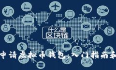 如何快速申请虚拟币钱包：入门指南和最新攻略