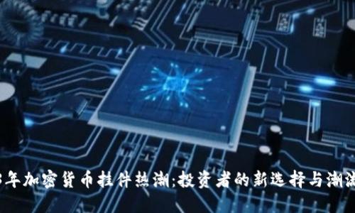 2023年加密货币挂件热潮：投资者的新选择与潮流趋势