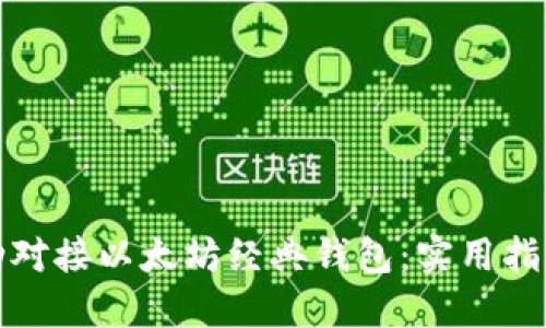 如何成功对接以太坊经典钱包：实用指南与技巧