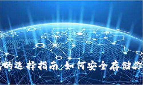 比特币钱包的选择指南：如何安全存储你的数字资产
