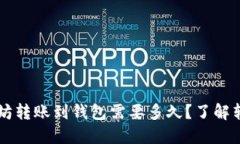 币池中的以太坊转账到钱包需要多久？了解转账