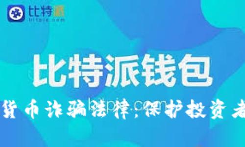 深入探讨德国加密货币诈骗法律：保护投资者权益的挑战与对策