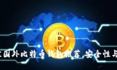 2023年最佳国外比特币钱包推荐，安全性与便捷性