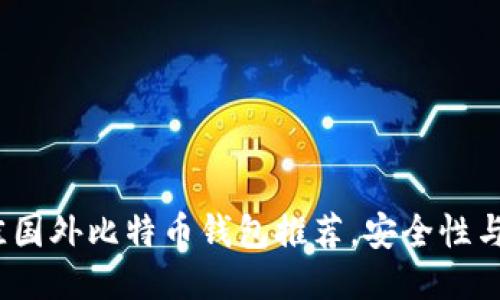 2023年最佳国外比特币钱包推荐，安全性与便捷性兼具