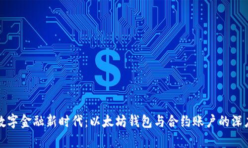迈向数字金融新时代：以太坊钱包与合约账户的深度解析