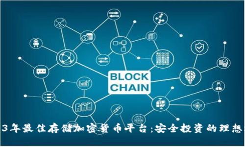 2023年最佳存储加密货币平台：安全投资的理想选择