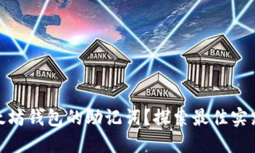 如何安全管理以太坊钱包的助记词？探索最佳实践与热点安全措施