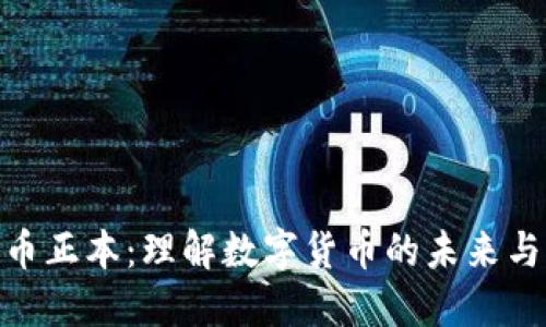 加密货币正本：理解数字货币的未来与新机遇