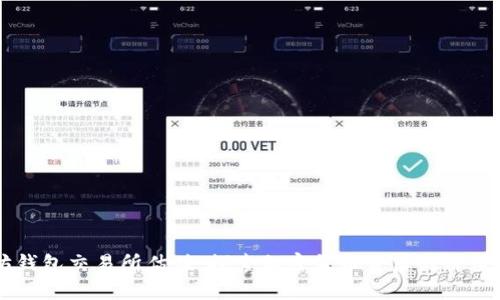 以太坊钱包交易所估值：探索加密货币背后的价值与未来