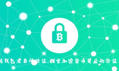 以太坊钱包交易所估值：探索加密货币背后的价值与未来