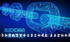 2023年加密数字货币交易台的崛起：未来金融的新