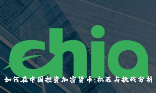 如何在中国投资加密货币：机遇与挑战分析