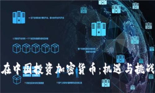 如何在中国投资加密货币：机遇与挑战分析