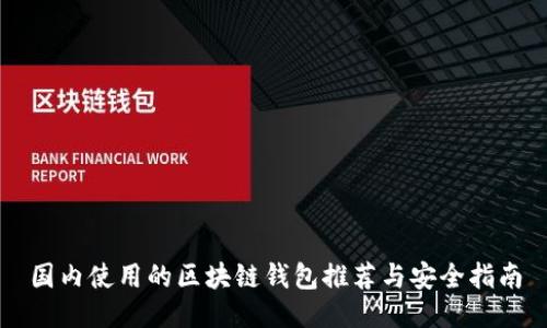 国内使用的区块链钱包推荐与安全指南