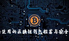 国内使用的区块链钱包推荐与安全指南