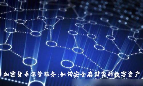 加密货币保管服务：如何安全存储你的数字资产