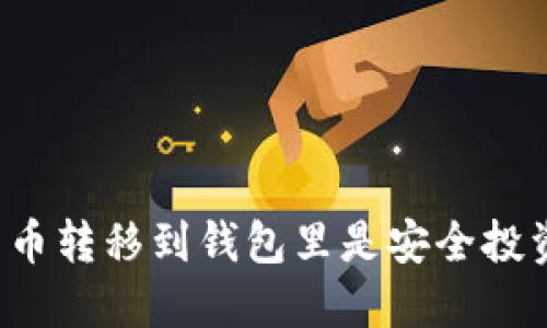 为什么将比特币转移到钱包里是安全投资的必要之选？