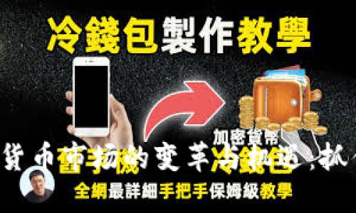2023年数字加密货币市场的变革与机遇：抓住未来投资的风口