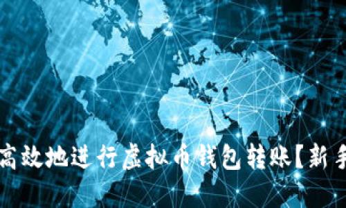 如何安全高效地进行虚拟币钱包转账？新手必看指南