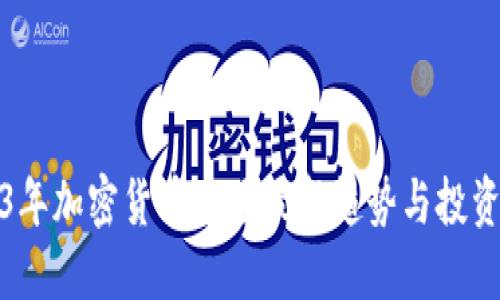 2023年加密货币市场最新趋势与投资策略