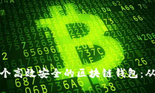 如何研发一个高效安全的区块链钱包：从概念到实施