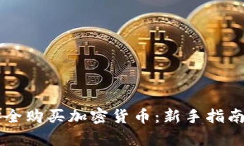 国内如何安全购买加密货币：新手指南及热点解析