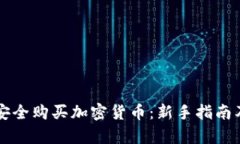 国内如何安全购买加密货币：新手指南及热点解